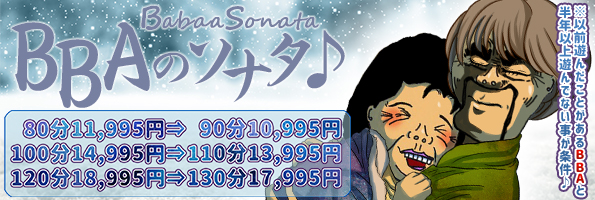 ババアのソナタ