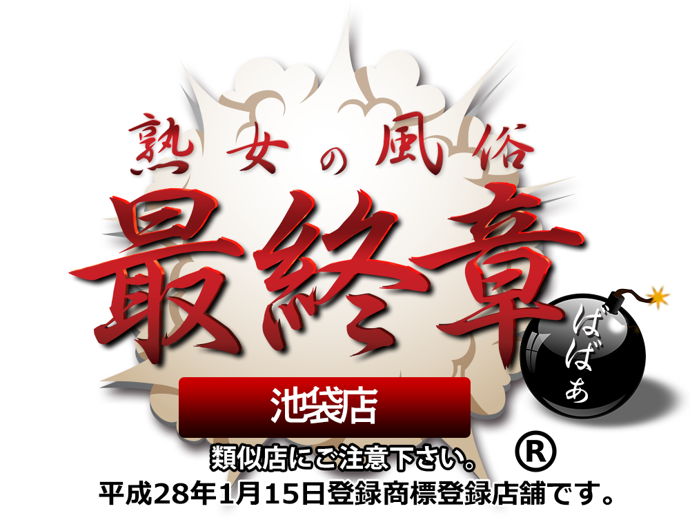 トップページ【熟女の風俗最終章 池袋店】