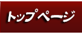 トップページ