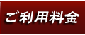料金システム