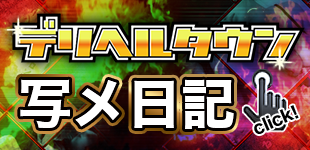 写メ日記