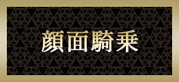 池袋 顔面騎乗【熟女の風俗最終章 池袋店