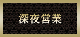 池袋 深夜営業【熟女の風俗最終章 池袋店