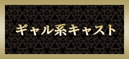 池袋 ギャル系キャスト【熟女の風俗最終章 池袋店】