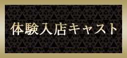 池袋 体験入店キャスト【熟女の風俗最終章 池袋店】