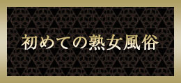 池袋 はじめての熟女風俗【熟女の風俗最終章 池袋店】