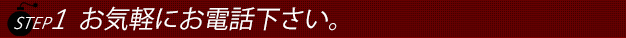 ステップ1奥様をお選び下さい。