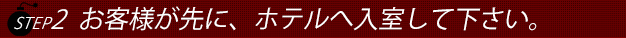 ステップ2お気軽にお電話下さい。