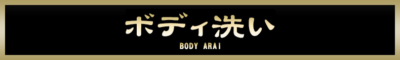池袋 ボディ洗い【熟女の風俗最終章 池袋店】