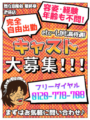 キャスト大募集