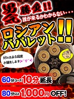 池袋人妻デリヘル【熟女の風俗最終章 池袋店】 ロシアンババレット