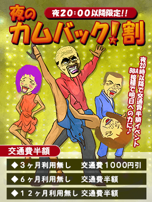 夜のカムバック割